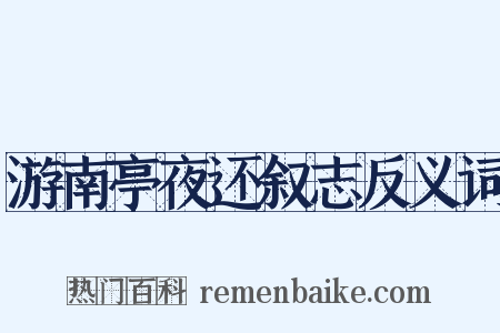 游南亭夜还叙志反义词是什么意思的图片